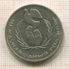 Рубль. Международный Год Мира 1986г