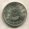 Рубль. 40 лет Победы 1985г