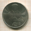 Рубль. Франциск Скорина 1990г