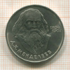 Рубль. Менделеев 1984г