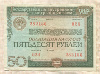 50 рублей. Облигация Государственного внутреннего выигрышного займа 1982г