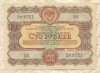 100 рублей. Облигация Государственного займа развития народного хозяйства 1956г