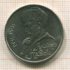 Рубль. Алишер Навои 1991г