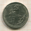 Рубль. 70 лет ВОСР 1987г