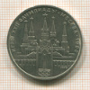 Рубль. Олимпиада-80. Кремль 1978г
