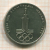Рубль. Олимпиада-80. Эмблема 1977г