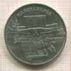 5 рублей. Матенадаран 1990г