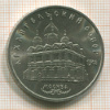 5 рублей. Архангельский собор 1991г