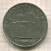 5 рублей. Успенский собор 1990г