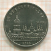 5 рублей. Софийский собор 1988г