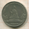 5 рублей. Памятник "Тысячелетие России" 1988г