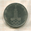 1 рубль. Олимпиада-80. Эмблема 1977г
