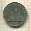 5 рублей. Собор Покрова на Рву 1989г