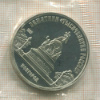 5 рублей. Памятник "Тысячелетие России". ПРУФ 1988г