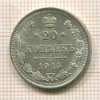 20 копеек 1915г