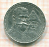 Рубль 300 лет Дому Романовых 1913г
