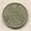 20 копеек 1914г