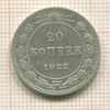 20 копеек 1922г