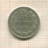 10 копеек 1923г