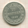 20 копеек 1923г