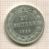 20 копеек 1923г