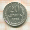 20 копеек 1924г