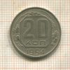 20 копеек 1954г