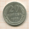 20 копеек 1925г