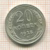 20 копеек 1925г