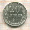 20 копеек 1927г