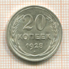 20 копеек 1928г