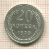 20 копеек 1929г