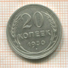 20 копеек 1930г