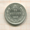 15 копеек 1923г