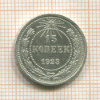 15 копеек 1923г