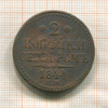 2 копейки 1844г