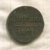 1 копейка 1801г