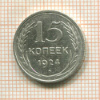 15 копеек 1924г