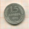 15 копеек 1925г