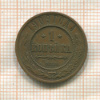1 копейка 1909г