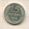 15 копеек 1925г