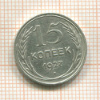 15 копеек 1927г