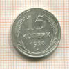 15 копеек 1928г