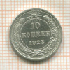 10 копеек 1923г