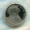 1 рубль. Толстой. ПРУФ 1988г