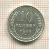 10 копеек 1925г