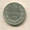 10 копеек 1923г