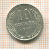 10 копеек 1927г
