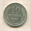 10 копеек 1925г