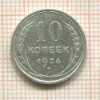 10 копеек 1924г